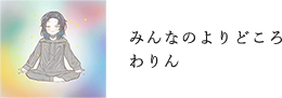 和み｜親切丁寧に寄り添うカウンセリング